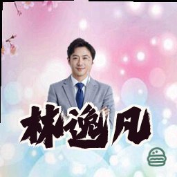 林逸凡