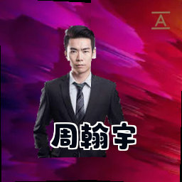 周翰宇